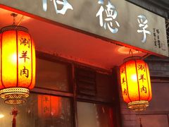 门面-裕德孚·非遗手切涮羊肉(东直门内大街店)