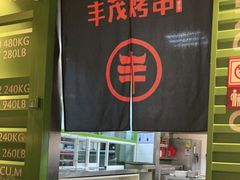 -丰茂烤串(建设街店)
