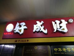 门面-好成财牛排馆(涂门街总店)