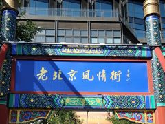 -老北京风情街