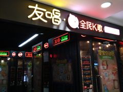 -友唱全民k歌(新中关购物中心店)