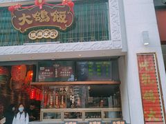 门面-大鸽饭(北京路店)
