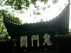 -丰都鬼城名山景区