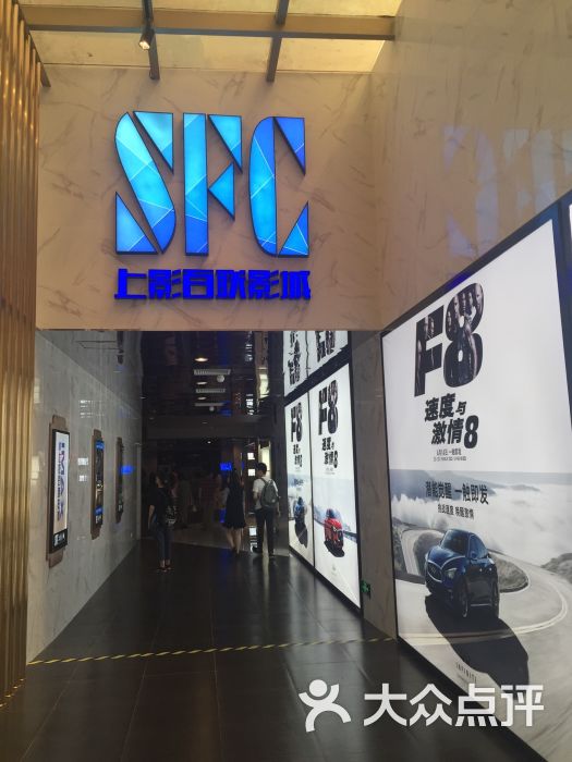 sfc上影影城(八佰伴店)图片 - 第92张