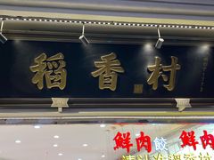 门面-稻香村(观前街店)