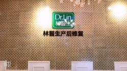 -Dr.林醫生产后修复·超级店(南京江宁同曦店)
