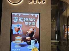-泽田本家·铜锣烧(环贸店)