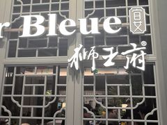 -狮王府淮扬菜(夫子庙老门东店)