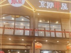 -京朋串屋·烧烤(望京西路总店)