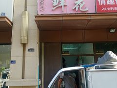 -雪蔓之鲜花气球派对(家佳源时代中心店)