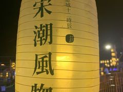 -走马楼饭庄(慈城古县城店)