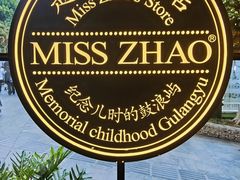 -赵小姐的店(鼓浪屿三友店)