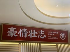 门面-羊之道草原味道清真餐厅(番禺店)