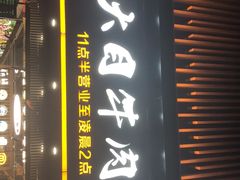 -潮汕大目牛肉火锅(上梅林店)
