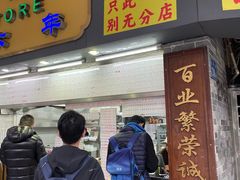 -百花传统甜品店(原址店)