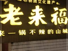 门面-老来福·非遗酸汤兔(凯旋路店)