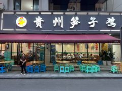 -贵州笋子鸡(米市街店)