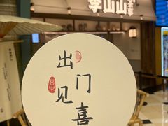 -李山山茶事(景枫店)