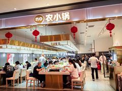 -农小锅自助小火锅(北京大兴凯德店)