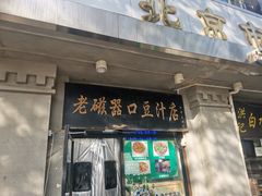 -老磁器口豆汁店(天坛店)