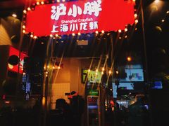 门面-沪小胖小龙虾(淮海中路旗舰店)