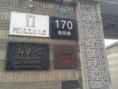 外景-贝轩大公馆