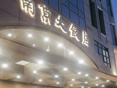-晶丽香榭自助餐(南京大饭店)