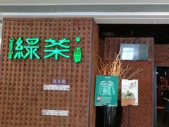 -绿茶餐厅(成都万象城店)