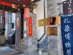 -璞真扎染博物馆