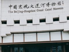 -中国京杭大运河博物馆