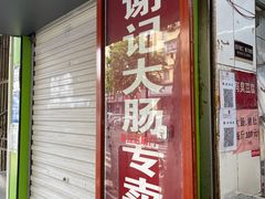 门面-谢记素红大肠店(新民路店)