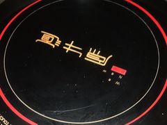 -原牛道·潮汕围炉火锅(讯美店)