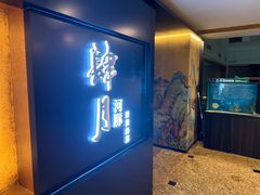 门面-肆月河豚·淮扬菜·湘菜(华天店)