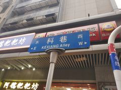 门面-陶记正宗德州扒鸡(科巷店)