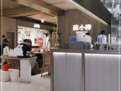 -苏小柳点心·手作小笼包(浦东嘉里城分院)