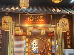 -恰饭·老长沙市井菜(天河客运站店)