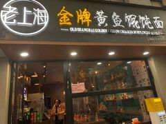 -老上海·金牌黄鱼馄饨面(田子坊店)