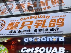 门面-整只乳鸽GetSQUAB(西华路店)