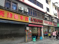 门面-北门张家羊肉粉(二分店)