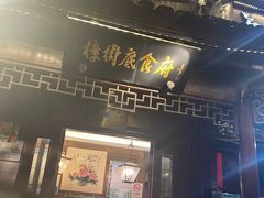 -樟树底(胜利河美食街店)