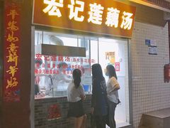 门面-宏记莲藕汤