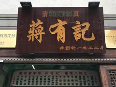 门面-清真蒋有记(老门东店)