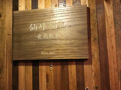 -仙峰天然面包(迎宾路店)