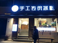 门面-甜心闲生传统手工冰粉(奎星楼店)