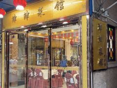 -津津名菜馆(绝没分店)