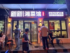 -新新湘菜馆(新中街二条店)