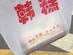 -南大门韩糕(后埭溪路店)