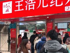 门面-王浩儿纪六孃甜皮鸭(乐山总店)