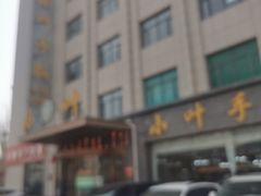 -小叶手抓·清真食品(治平路店)