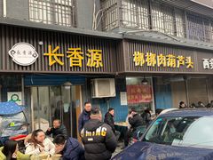 门面-长香源葫芦头梆梆肉(开通巷店)